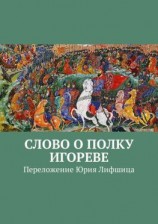 читать Слово о полку Игореве. Переложение Юрия Лифшица