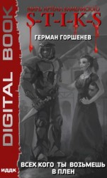 читать S-T-I-K-S. Всех, кого ты возьмёшь в плен