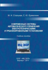 читать Современные системы автоматического управления электротехническими и урбанизированными установками