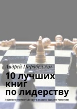 читать 10 лучших книг по лидерству. Тренинги стоимостью $500 в подарок каждому читателю