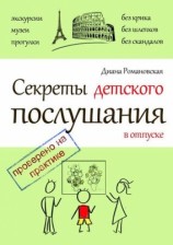 читать Секреты детского послушания в отпуске