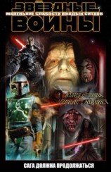 читать Маленькие слабости владык ситхов