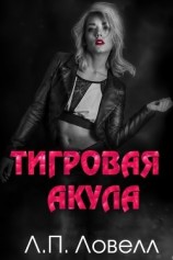читать Тигровая акула (ЛП)