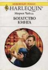 читать Богатство Кинга