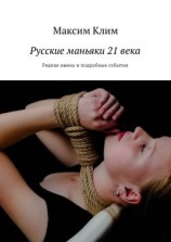 читать Русские маньяки 21 века. Редкие имена и подробные события