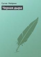 читать Черная дыра