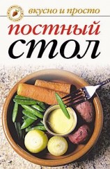 читать Постный стол