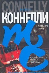 читать И ангелов полет