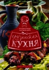 читать Грузинская кухня