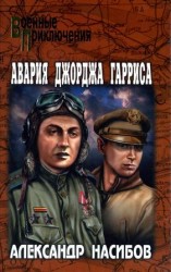 читать Авария Джорджа Гарриса