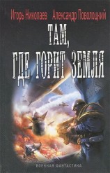 читать Там, где горит земля