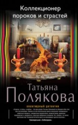 читать Коллекционер пороков и страстей