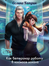 читать Как ветеринар работу в космосе искала