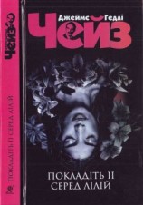 читать Покладіть її серед лілій