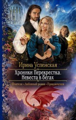 читать Хроники Перекрёстка. Невеста в бегах
