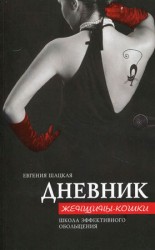читать Дневник женщины кошки. Школа эффективного обольщения