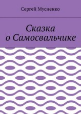 читать Сказка о Самосвальчике