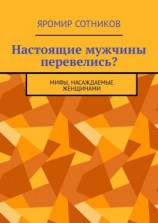 читать Настоящие мужчины перевелись? Мифы, насаждаемые женщинами
