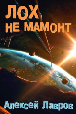 читать Лох не мамонт