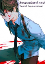 читать Всеми любимый изгой