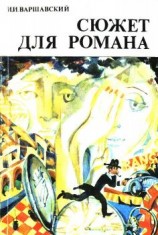 читать Сюжет для романа