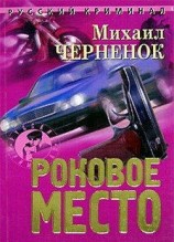 читать Роковое место