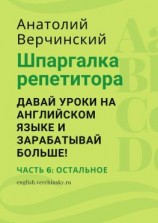читать Шпаргалка репетитора: давай уроки на английском языке и зарабатывай больше! Часть 6: остальное
