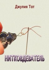 читать Нитковдеватель. Правдивые рассказы о жизни обычных людей