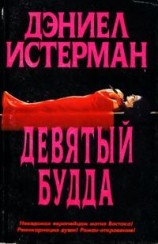 читать Девятый Будда