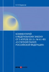 читать Комментарий к Федеральному закону от 5 апреля 2013 г.  41-ФЗ «О Счетной палате Российской Федерации» (постатейный)