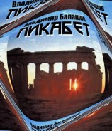 читать Ликабет