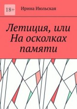 читать Летиция, или На осколках памяти