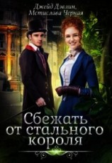 читать Сбежать от стального короля