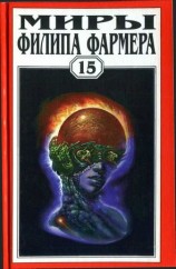 читать Миры Филипа Фармера. Том 15. Рассказы