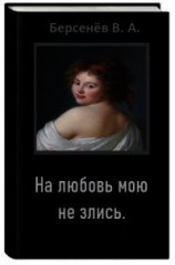 читать На любовь мою не злись