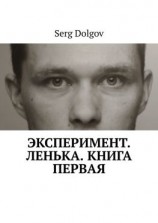 читать Эксперимент. Ленька. Книга первая