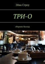 читать ТРИ-О. Сборник баллад