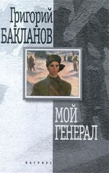 читать Мой генерал