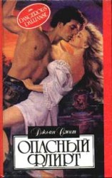 читать Опасный флирт