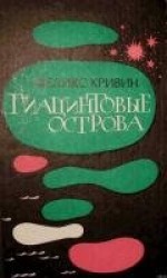 читать Гиацинтовые острова