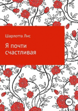 читать Я почти счастливая