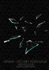 читать Чёрный  это цвет моей души. Избранная лирика