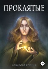 читать Проклятые