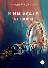 читать И мы будем богами