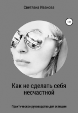 читать Как не сделать себя несчастной