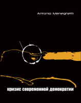 читать Кризис современной демократии