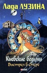 читать Киевские ведьмы. Выстрел в Опере