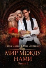 читать Мир между нами. Книга 2
