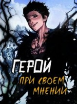 читать Герой при своем мнении I