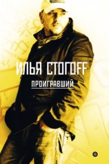 читать Проигравший